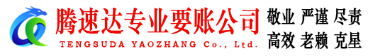 东平腾速达收账公司
